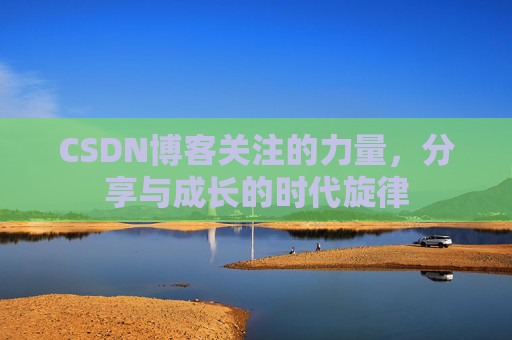 CSDN博客关注的力量，分享与成长的时代旋律